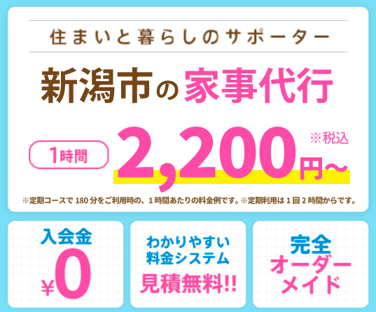 住まいと暮らしのサポーター。新潟市の家事代行1時間2,200円〜　入会金0円・わかりやすい料金システム見積無料！・完全オーダーメイド、家事代行ならアルファベリーにお任せください！