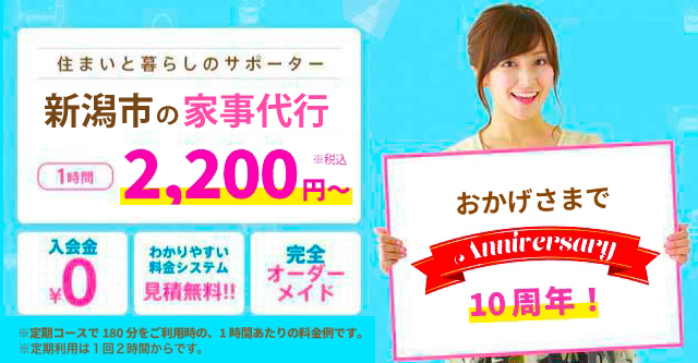 住まいと暮らしのサポーター。新潟市の家事代行1時間2,200円〜　入会金0円・わかりやすい料金システム見積無料！・完全オーダーメイド、家事代行ならアルファベリーにお任せください！