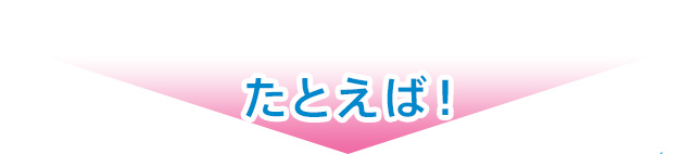 たとえば!